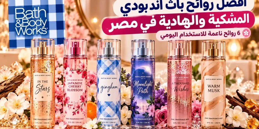 أفضل روائح باث اند بودي المسكية والهادية في مصر | 6 اختيارات